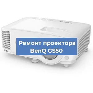 Ремонт проектора BenQ GS50 в Воронеже